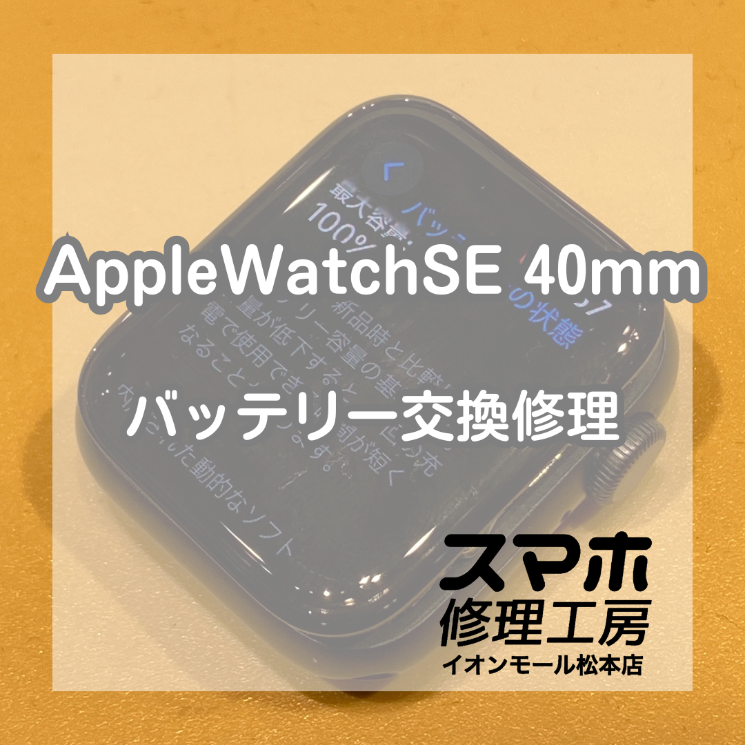 【AppleWatch SE】買い替え前にご検討ください！バッテリー交換を行いました！【スマホ修理工房イオンモール松本店】